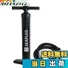 【送料無料】SEAPLUS SUP エアポンプ インフレータブル エアーポンプ 空気入れ ハンドポンプダブルアクション 空気抜き 大容量