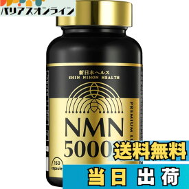 【送料無料】NMN 50,000mg 1粒に333mg プレミアム 日本製 高純度99.9% 国内GMP認定工場 腸まで届く 耐酸性カプセル 150カプセル 約50日分 純度証明書 ヒアルロン酸 コラーゲン プラセンタ セラミド クロレラ ユーグレナ MSM αリポ酸 サプリメント 新日本ヘルス (NMN50,