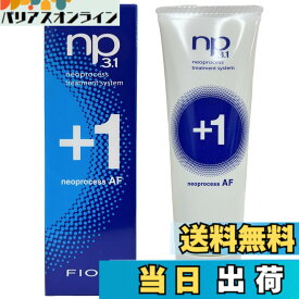 【送料無料】フィヨーレ NP3.1 ネオプロセス AFプラス1(ヘアトリートメント)50g サイズ：50gx1個