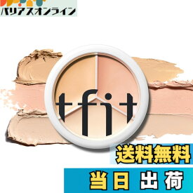 【送料無料】TFIT カバーアッププロコンシーラー-3色のコントゥアリングコンシーラー（ライトベージュ、ナチュラルベージュ、ダークベージュ）クマ・肌あれをしっかりカバーしながら、軽やかなつけ心地 色：03 COOL、サイズ：15g