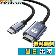 【送料無料】HDMI Type-C to HDMI ケーブル【4K 対応 HDR対応/DP Altモード対応機種のみ使用可能】USB C…