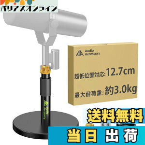 �y���������zAA AUDIO ACCESSORY �}�C�N�X�^���h ��� �y����12.7cm�����\�E����݌v�z�ω׏d3kg �I�[�����^���� �Ⴂ �}�C�N������� ��� Shure SM7B / SM7dB / MV7+ / FIFINE / AT2020 / Blue Yeti/Rode PodMic/HyperX