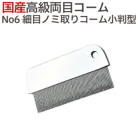 定形外送料無料 国産 高級両目コーム No6 細目ノミ取りコーム（ノミ取りグシ）小判型 ノミ取りコーム のみ 蚤 シラミとり しらみとり ペット トリミング 犬 猫 しらみ くし コーム 櫛 ブラシ【TG】