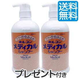 【2本セット】送料無料 ホルコン メディカル シャンプー 800ml 業務用 薬用 医薬部外品 フケ かゆみ 頭皮の悩み かゆみ止め
