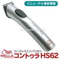 送料無料 ウエラ コントゥラ HS62（HS61リニューアル）ウェラ コードレス バリカン トリマー 充電式（WEL…