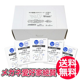 送料無料 メガネクリーナー 60袋 昭和紙工株式会社 めがね 眼鏡 眼鏡拭き めがねふき アルコール スマホクリーナー 液晶クリーナー スマートフォン 使い捨て【CL】