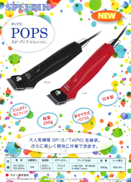 楽天市場】新発売 スピーディク ポップス（TAPIO SP-3 後継機）本体 