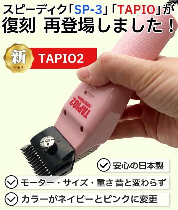 楽天市場】新発売 スピーディク タピオ2 TAPIO2 替刃付き SPEEDIK 日本 
