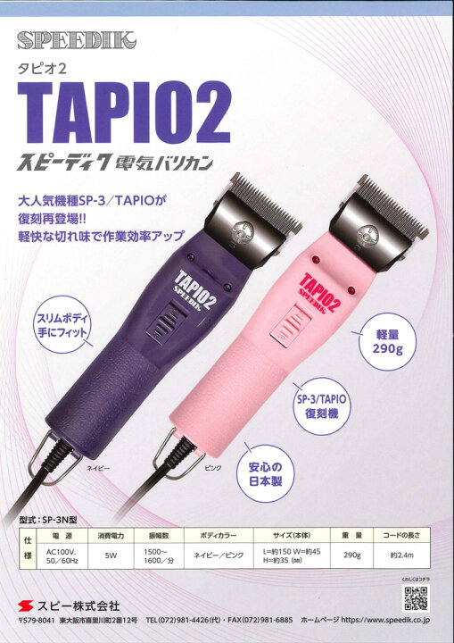 楽天市場】新発売 スピーディク タピオ2 TAPIO2 （TAPIO、SP-3復刻 