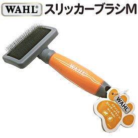 送料無料 WAHL スリッカーブラシ M 愛犬・愛猫用【CP】