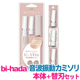 【セット】 貝印 miness bi-hada ompa 音波振動カミソリ 美肌(ビハダ) 本体+替刃セット（替刃合計5個）電池式 女性用 眉毛 うぶ毛シェーバー うぶ毛トリマー 電動シェーバー フェイスシェーバー ムダ毛処理 眉毛シェーバー bihada【TG】