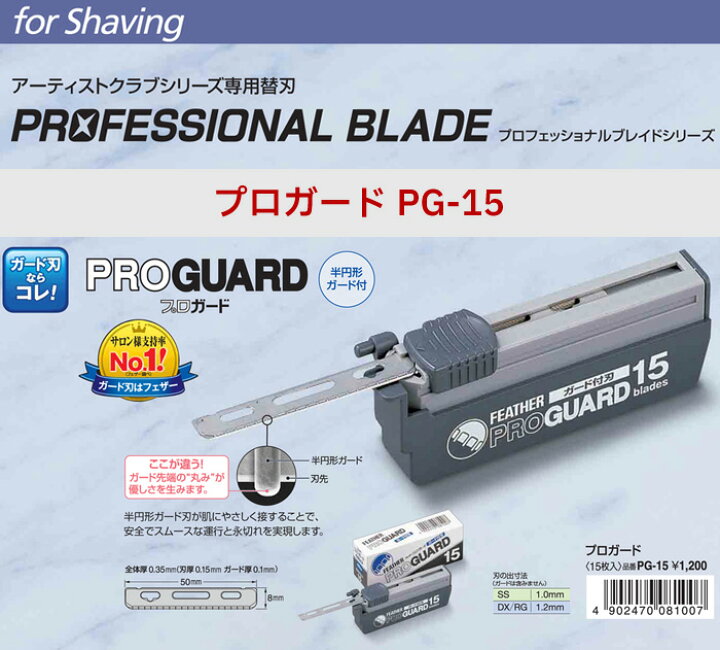 楽天市場】【2個セット】送料無料 フェザー プロガード PG-15×2個 