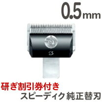 楽天市場】スピーディック 替刃 5mmの通販
