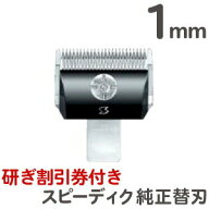定形外送料無料 スピーディク バリカン用替刃　1mm【スピーディク替刃 犬 バリカン スピー替刃 犬用 ペッ…