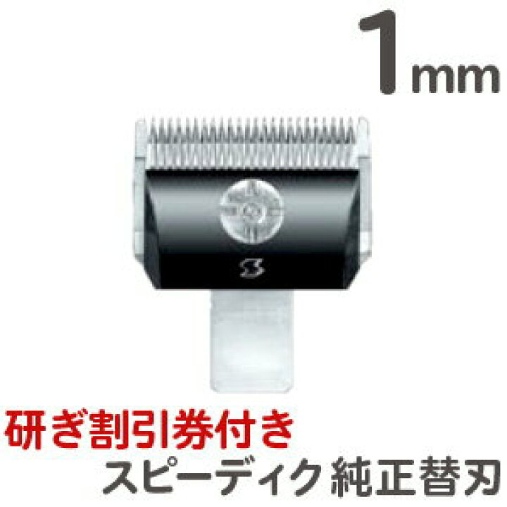 楽天市場】定形外送料無料 スピーディク バリカン用替刃 1mm 