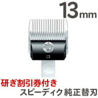 追跡可能メール便 送料無料 スピーディク バリカン用替刃 13mm ピーディク替刃 犬 バリカン スピー替刃 …