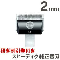 定形外送料無料 スピーディク バリカン用替刃　2mm【スピーディク替刃 犬 バリカン スピー替刃 犬用 ペッ…