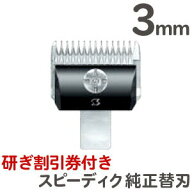 定形外送料無料 スピーディク バリカン用替刃　3mm【スピーディク替刃 犬 バリカン スピー替刃 犬用 ペッ…
