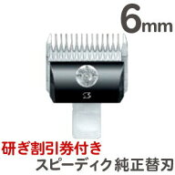 追跡可能メール便 送料無料 スピーディク バリカン用替刃 6mm【スピーディク替刃 犬 バリカン スピー替刃…