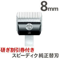 追跡可能メール便 送料無料 スピーディク バリカン用替刃 8mm【スピーディク替刃 犬 バリカン スピー替刃…