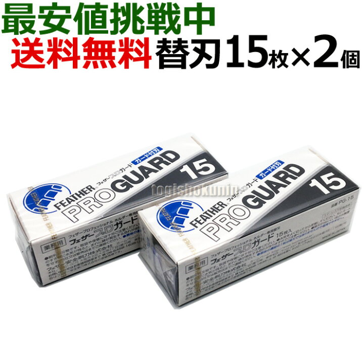 楽天市場】【2個セット】送料無料 フェザー プロガード PG-15×2個  