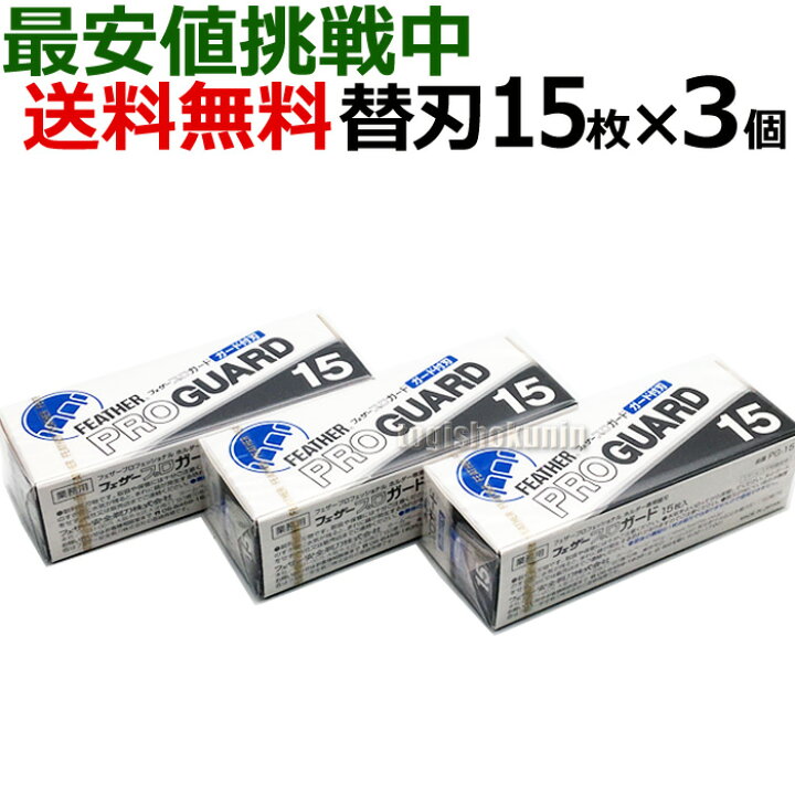 楽天市場】【3個セット】送料無料 フェザー プロガード PG-15×3個 