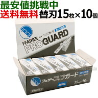 【10個セット】クリックポスト送料無料 フェザー プロガード PG-15 替刃 15枚入×10個 プロフェッショナ…