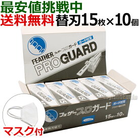 【10個セット】クリックポスト送料無料 フェザー プロガード PG-15 替刃 15枚入×10個 プロフェッショナルブレイド アーティストクラブシリーズ専用替刃 業務用 シェービング用レザー 日本剃刀 かみそり カミソリ 床屋 サロン プロ用【CL】