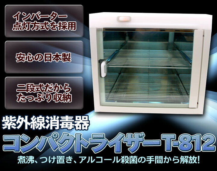 楽天市場】送料無料 紫外線消毒器コンパクトライザー T-812【殺菌 除菌 