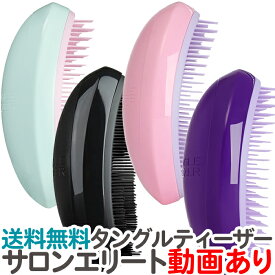 送料無料 タングルティーザー サロンエリート 正規品 ヘアブラシ TANGLE TEEZER サロン エリート ヘアケア ブラシ くし クシ ヘアーブラシ【TG】