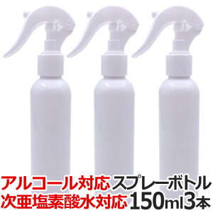【3本セット】送料無料 アルコール スプレーボトル 150ml WJ-7011 アルコール用 スプレー容器 霧吹き アルコール専用 アルコール対応 次亜塩素酸水 スプレー 遮光 噴霧 詰め替えボトル つめかえ