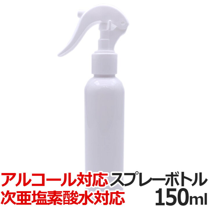 楽天市場 送料無料 アルコール スプレーボトル 150ml Wj 7011 アルコール用 スプレー容器 霧吹き アルコール専用 アルコール対応 次亜塩素酸水 スプレー 遮光 噴霧 詰め替えボトル つめかえ Tg はさみ屋