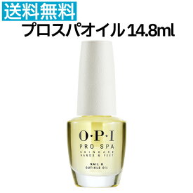 送料無料 国内正規品 OPI プロスパ ネイル＆キューティクルオイル 14.8ml ネイル オイル Pro Spa OIL ネイルケア 新品 箱付き ハンド ネイルオイル プロスパオイル 甘皮用オイル 保湿 ささくれ 乾燥 お手入れ 人気 最安値【TG】