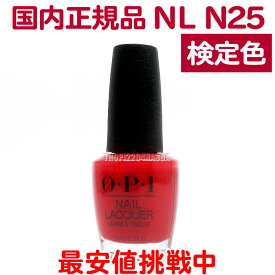 送料無料 OPI ネイルラッカー NL N25 15ml 赤 レッド red 大人 カラー セルフネイル ポリッシュ 速乾 ネイルカラー NAIL LACQUER NL-N25 Big Apple Red オーピーアイ O・P・I マニキュア 長持ち 検定色【TG】