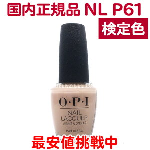  OPI lCbJ[ NL P61 15ml sN x[W k[hx[W l J[ ItBXJ[ ZtlC |bV  lCJ[ NAIL LACQUER NL-P61 Samoan Sand I[s[AC OEPEI