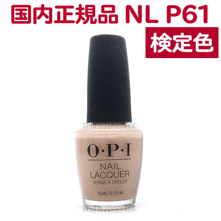 楽天市場 送料無料 Opi ネイルラッカー Nl P61 15ml ピンク ベージュ ヌードベージュ 大人 カラー オフィスカラー セルフネイル ポリッシュ 速乾 ネイルカラー Nail Lacquer Nl P61 Samoan Sand オーピーアイ O P I マニキュア 長持ち 検定色 Tg はさみ屋