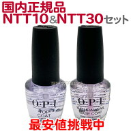 【セット】 OPI ベースコート NTT10 15ml + トップコート NTT30-JP 15ml 国内正規品 定番 セット オーピ…