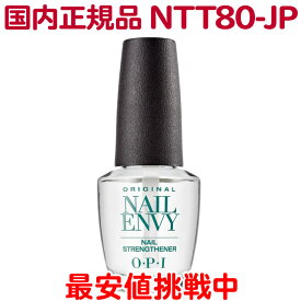 送料無料 国内正規品 OPI ネイルエンビー NTT80-JP 15ml オーピーアイ ネイルトリートメント O・P・I ネイルケア ベース トップ コート 無色 透明 クリア カラー ヌードネイル 強化 二枚爪 爪割れ 保護 ネイルエンヴィー 人気 最安値【TG】