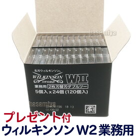 クリックポスト送料無料 ウィルキンソン 替刃 W2（ダブルツー）120枚入り（5個入り×24個）【2枚刃 カミソリ 剃刀 WILKINSON プロ用 業務用 床屋 坊主 シェービング ウィルキンソンダブルツー ウイルキンソンW2【CL】