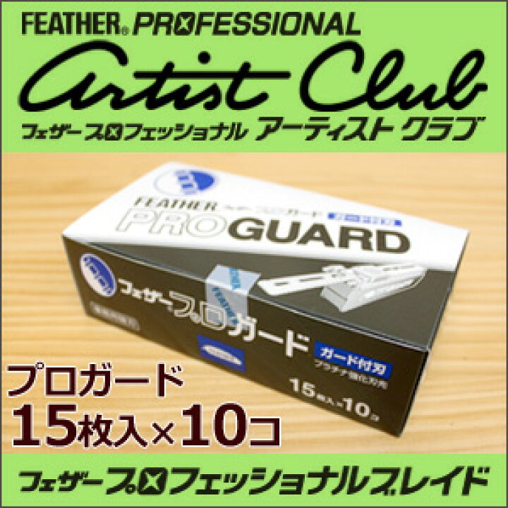 楽天市場】【10個セット】クリックポスト送料無料 フェザー プロガード  