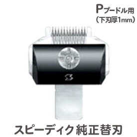 楽天市場 スピーディク プードルの通販