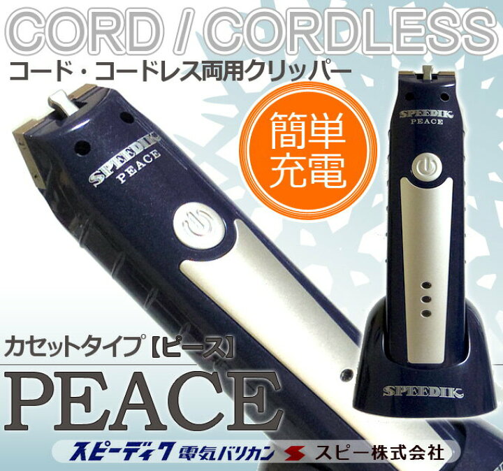 楽天市場】送料無料 スピーディク ピース 本体のみ刃なし PEACE 