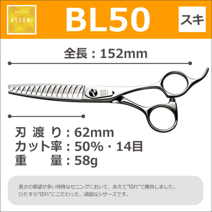 楽天市場】トリミングシザー UTSUMI BL50（スキ 50％ 14目 6.0インチ 