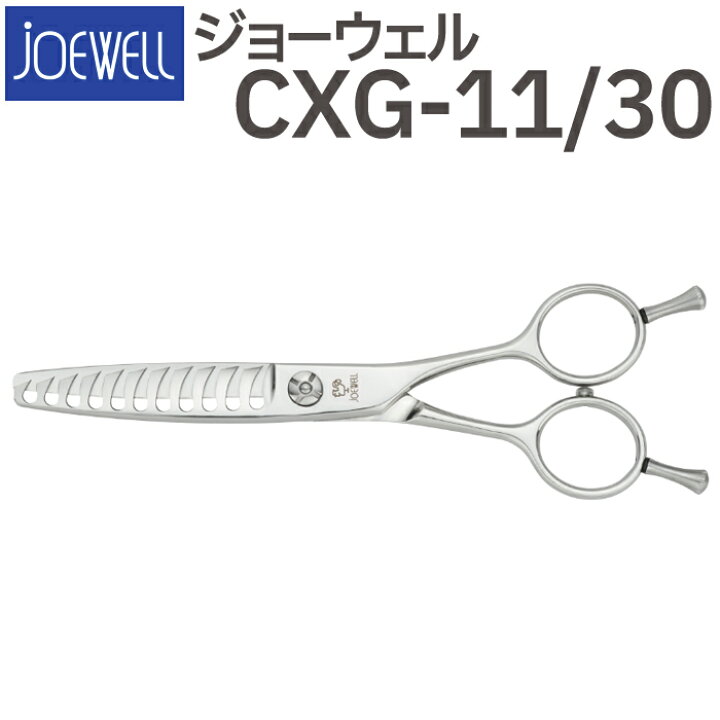 楽天市場】散髪 ハサミ 東光舎 JOEWELL CXG-11/30（11目 30％cut）量感 