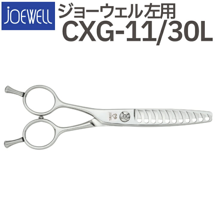 楽天市場】散髪 ハサミ 東光舎 JOEWELL CXG-11/30L（左用 11目 30％cut 