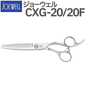 散髪 ハサミ 東光舎 JOEWELL CXG-20/20F(20目 20%cut)量感調整セニング ジョーウェル 美容師 理容 理容師 はさみ シザー ヘアカット スキバサミ すき鋏 プロ用はさみ 鋏 カットバサミ セルフカッ
