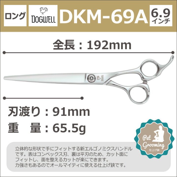 楽天市場】トリミングシザー 東光舎 DOGWELL ドッグウェル DKM-69A 