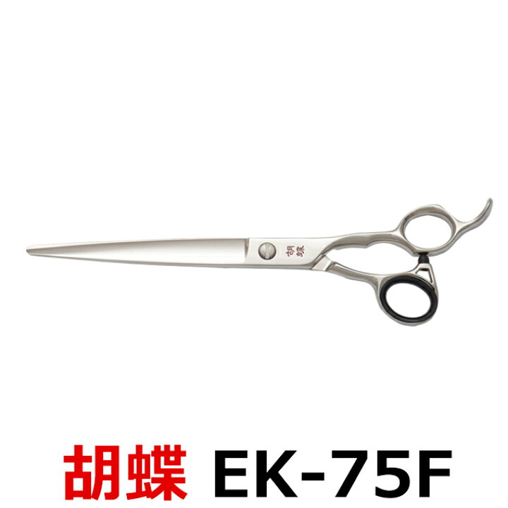 楽天市場】トリミングシザー 胡蝶 EK-75F（カット・ロング／7.5インチ 