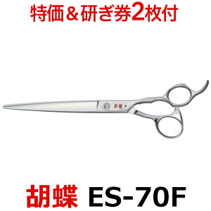 【30%OFF&研ぎ無料券付】トリミングシザー 胡蝶 ES-70F(カット・ロング/7.0インチ)ロングシザー 東京理器 【はさみ 犬用 プロ用シザー ペット用シザー 鋏 ハサミ トリミング トリマー カ