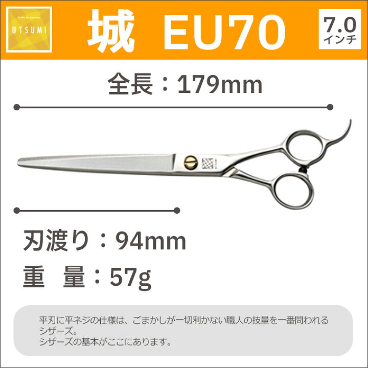 楽天市場】トリミングシザー UTSUMI 城 EU70（カット ロング 7.0インチ  